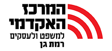 המרכז האקדמי למשפט ועסקים