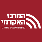 ימים פתוחים בזום - במרכז האקדמי למשפט ועסקים