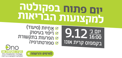 יום פתוח בקריה האקדמית אונו !!!